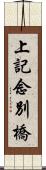 上記念別橋 Scroll