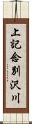 上記念別沢川 Scroll