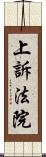 上訴法院 Scroll