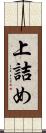 上詰め Scroll