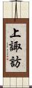 上諏訪 Scroll
