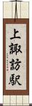 上諏訪駅 Scroll