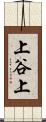 上谷上 Scroll
