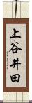 上谷井田 Scroll