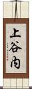 上谷内 Scroll