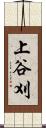 上谷刈 Scroll