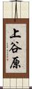 上谷原 Scroll
