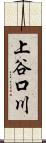 上谷口川 Scroll