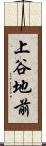 上谷地前 Scroll