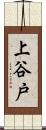 上谷戸 Scroll