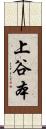 上谷本 Scroll