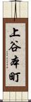 上谷本町 Scroll