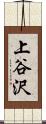 上谷沢 Scroll