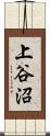 上谷沼 Scroll