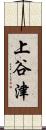 上谷津 Scroll