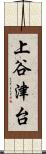 上谷津台 Scroll