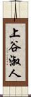 上谷淑人 Scroll