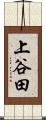 上谷田 Scroll