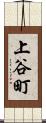 上谷町 Scroll
