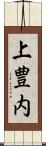 上豊内 Scroll