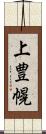 上豊幌 Scroll