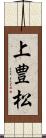 上豊松 Scroll