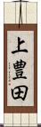 上豊田 Scroll