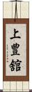 上豊舘 Scroll