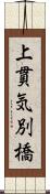 上貫気別橋 Scroll