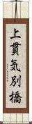 上貫気別橋 Scroll