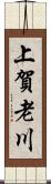 上賀老川 Scroll