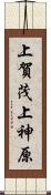 上賀茂上神原 Scroll