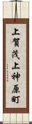 上賀茂上神原町 Scroll