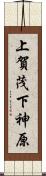 上賀茂下神原 Scroll