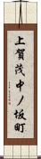 上賀茂中ノ坂町 Scroll