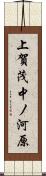 上賀茂中ノ河原 Scroll
