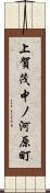 上賀茂中ノ河原町 Scroll