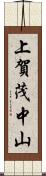 上賀茂中山 Scroll