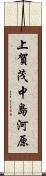 上賀茂中島河原 Scroll