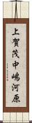 上賀茂中嶋河原 Scroll