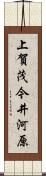 上賀茂今井河原 Scroll