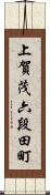 上賀茂六段田町 Scroll