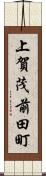 上賀茂前田町 Scroll