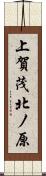 上賀茂北ノ原 Scroll