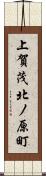 上賀茂北ノ原町 Scroll