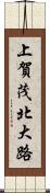 上賀茂北大路 Scroll