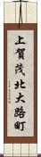 上賀茂北大路町 Scroll