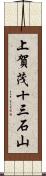 上賀茂十三石山 Scroll