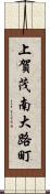 上賀茂南大路町 Scroll
