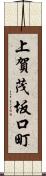 上賀茂坂口町 Scroll